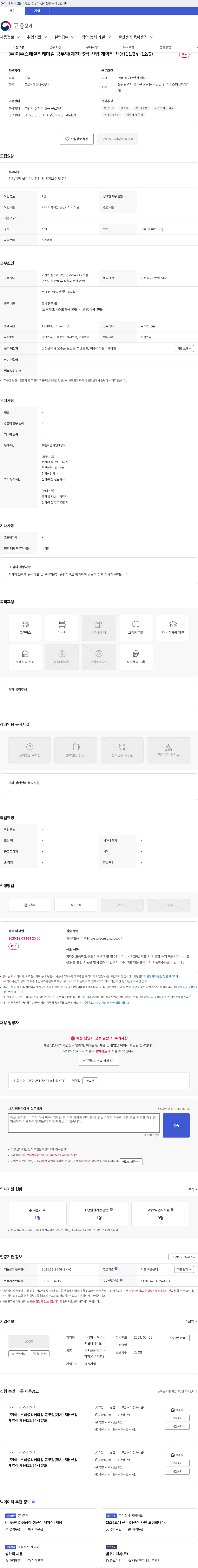 이수스페셜티케미컬 (주)이수스페셜티케미컬 공무팀(계전) 5급 신입 계약직 채용(11/24~12/3) 채용공고