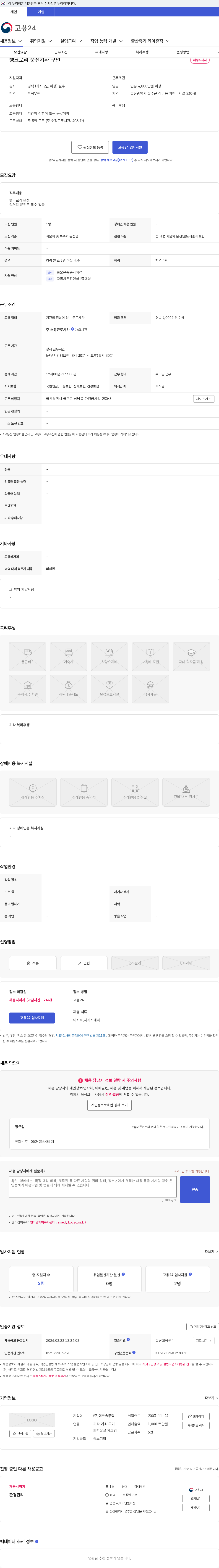 에코솔루텍 탱크로리 운전기사 구인 채용공고