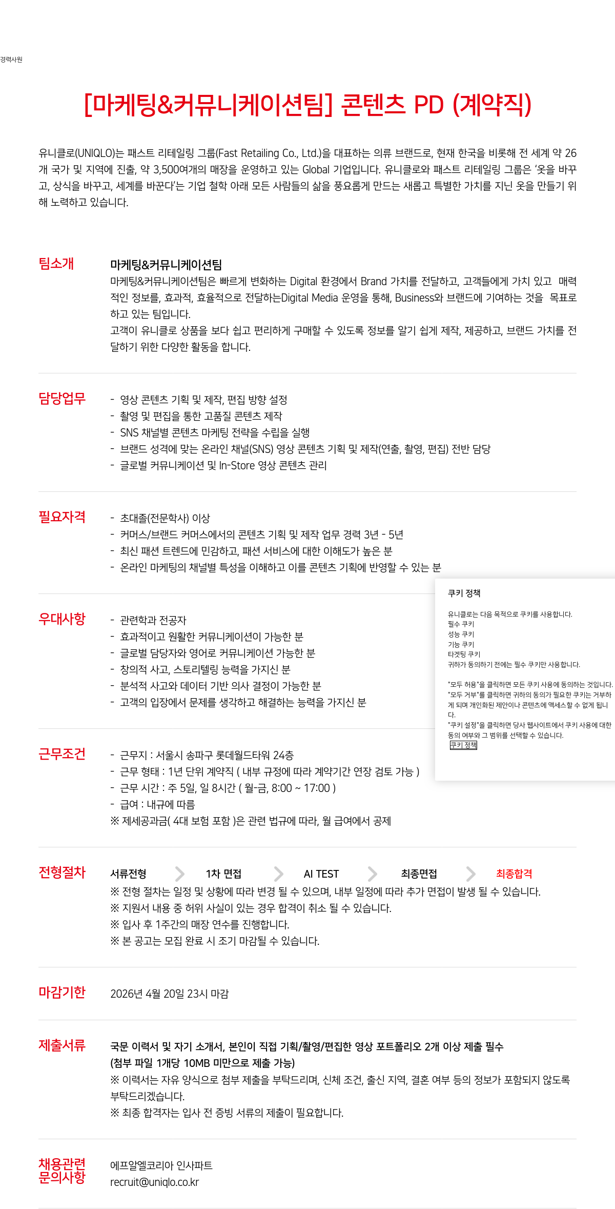 유니클로 [ 마케팅 & 커뮤니케이션 팀 ] 콘텐츠 PD ( 계약직 ) 채용공고