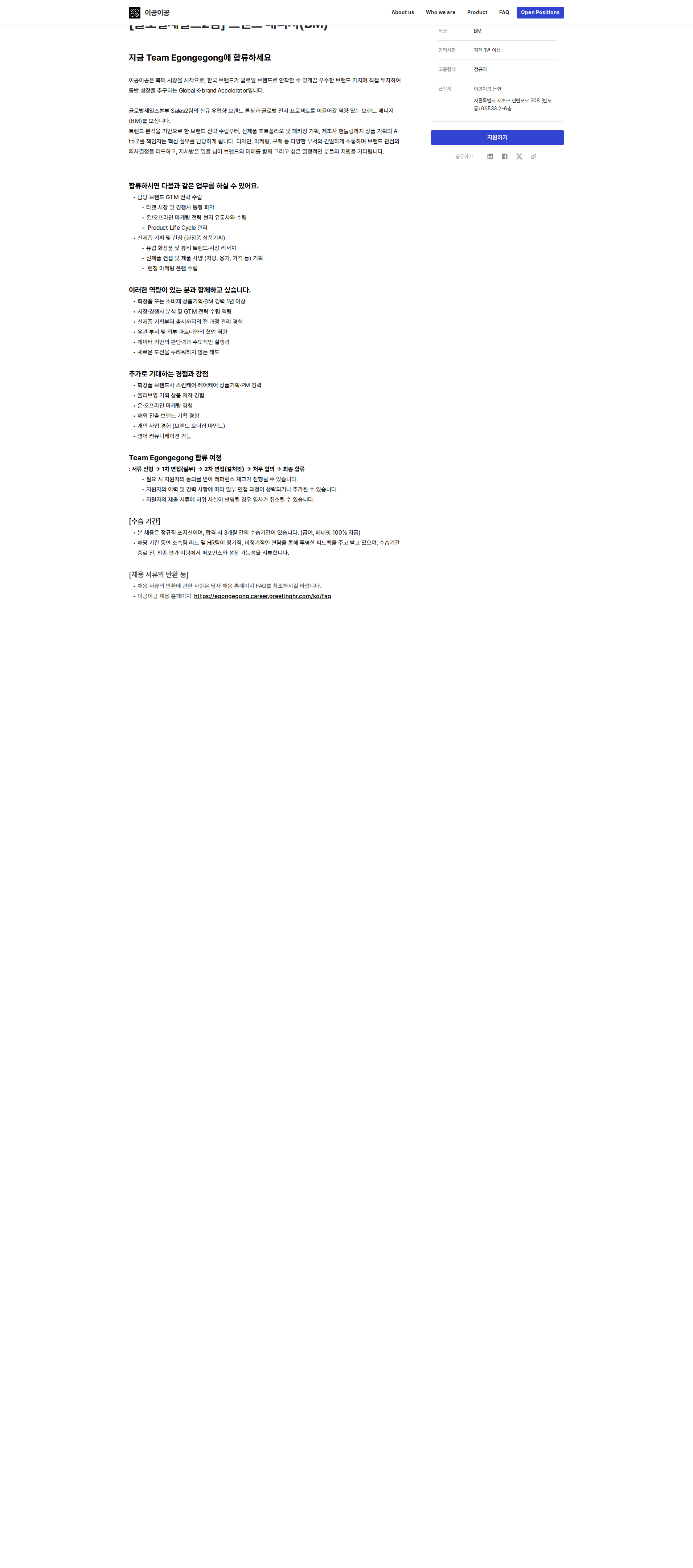 이공이공 글로벌세일즈2팀 브랜드 매니저(BM) 채용공고