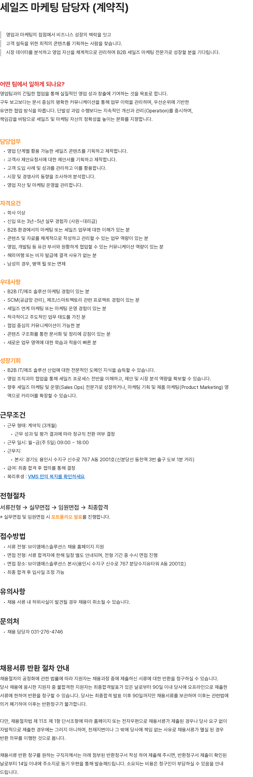 브이엠에스솔루션스 세일즈 마케팅 담당자(계약직) 채용공고