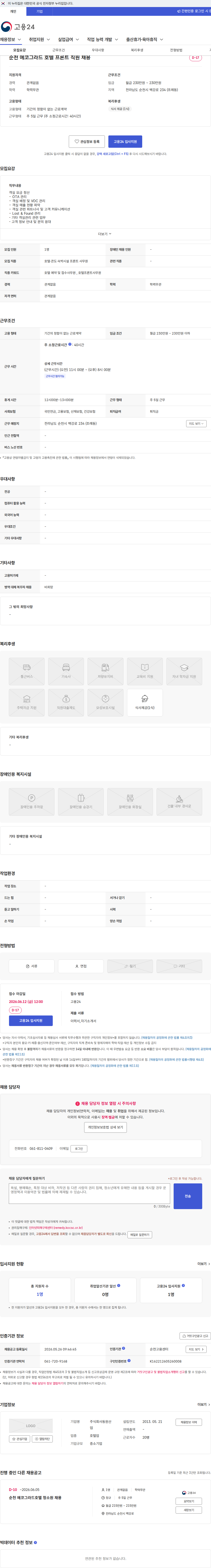 동원산업 순천 에코그라드 호텔 프론트 직원 채용 채용공고