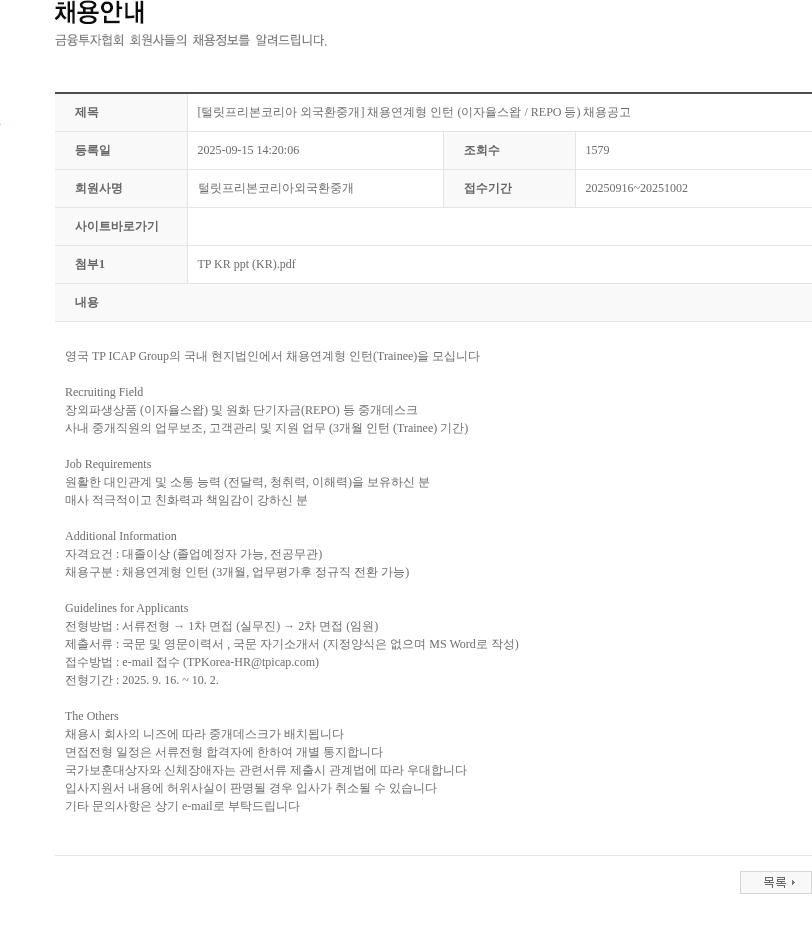 털릿프리본코리아외국환중개 [털릿프리본코리아 외국환중개] 채용연계형 인턴 (이자율스왑 / REPO 등) 채용공고 채용공고