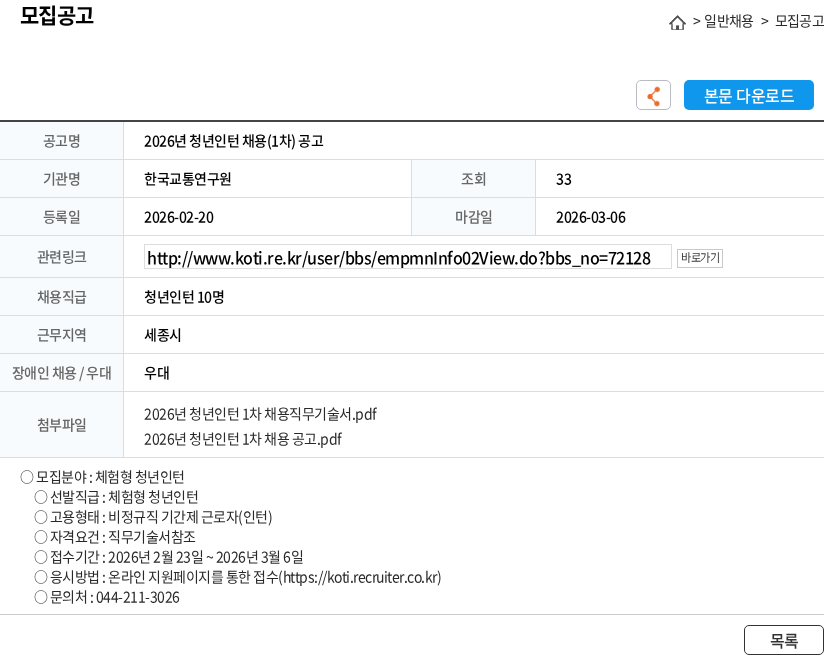 한국교통연구원 2026년 청년인턴 채용(1차) 공고 채용공고