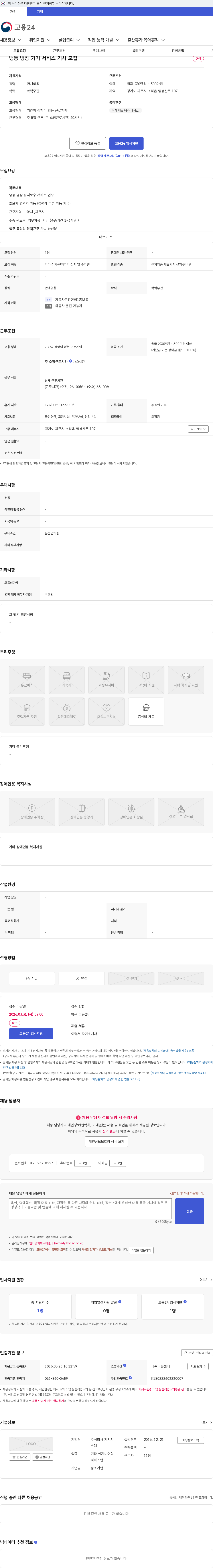 지지시스템 냉동 냉장 기기 서비스 기사 모집 채용공고