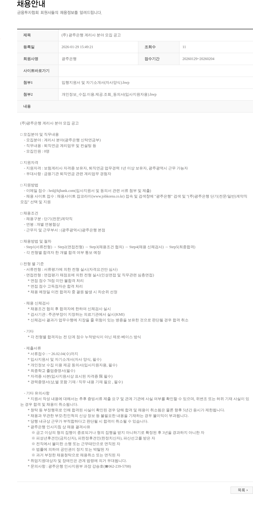 광주은행 (주) 광주은행 계리사 분야 모집 공고 채용공고