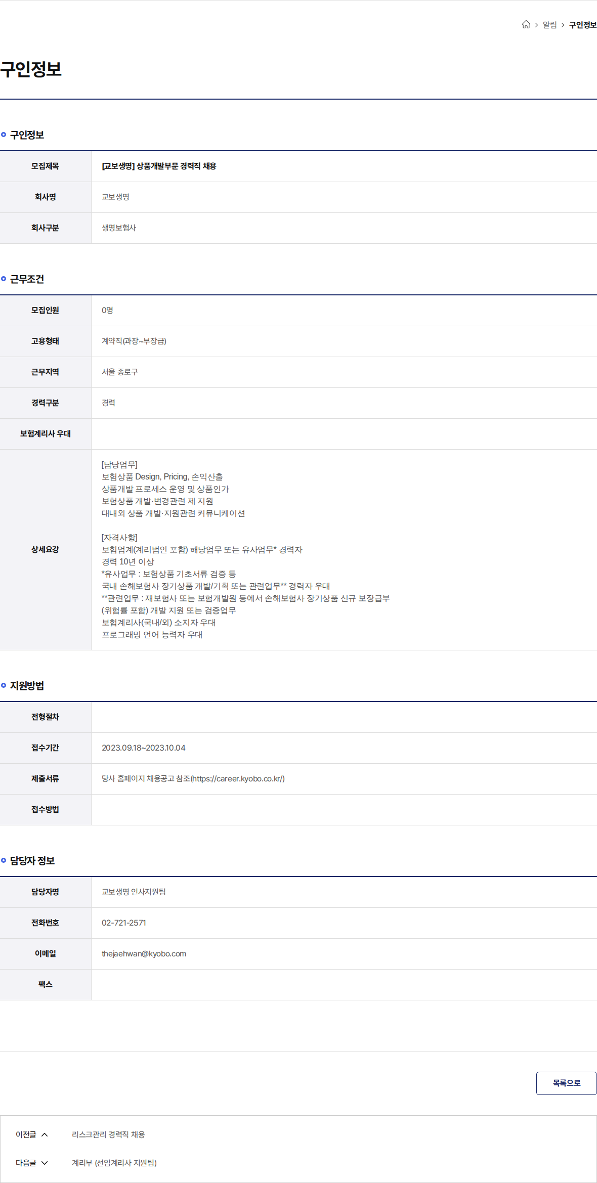 교보생명 [교보생명] 상품개발부문 경력직 채용 채용공고