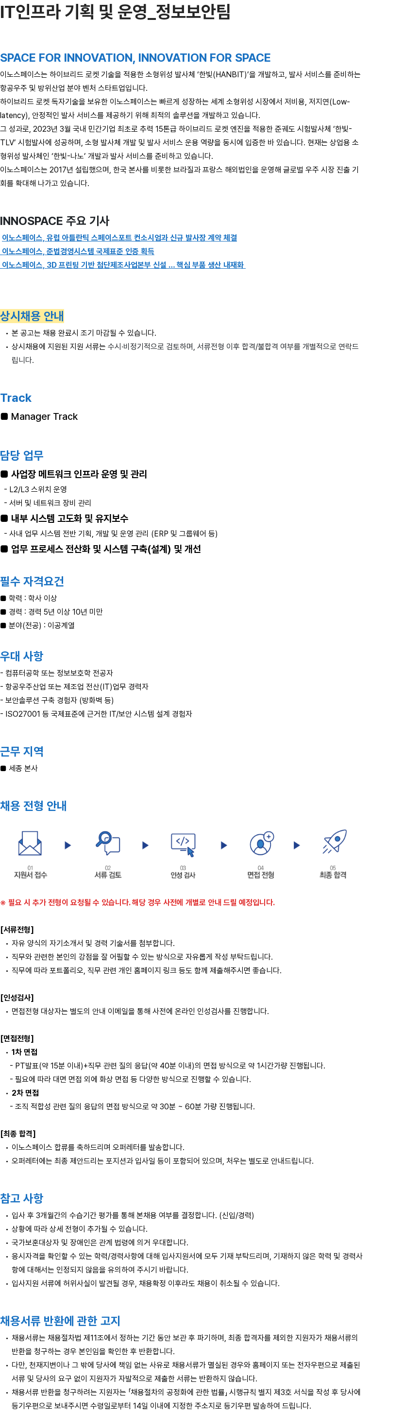 이노스페이스 IT인프라 기획 및 운영_정보보안팀 채용공고