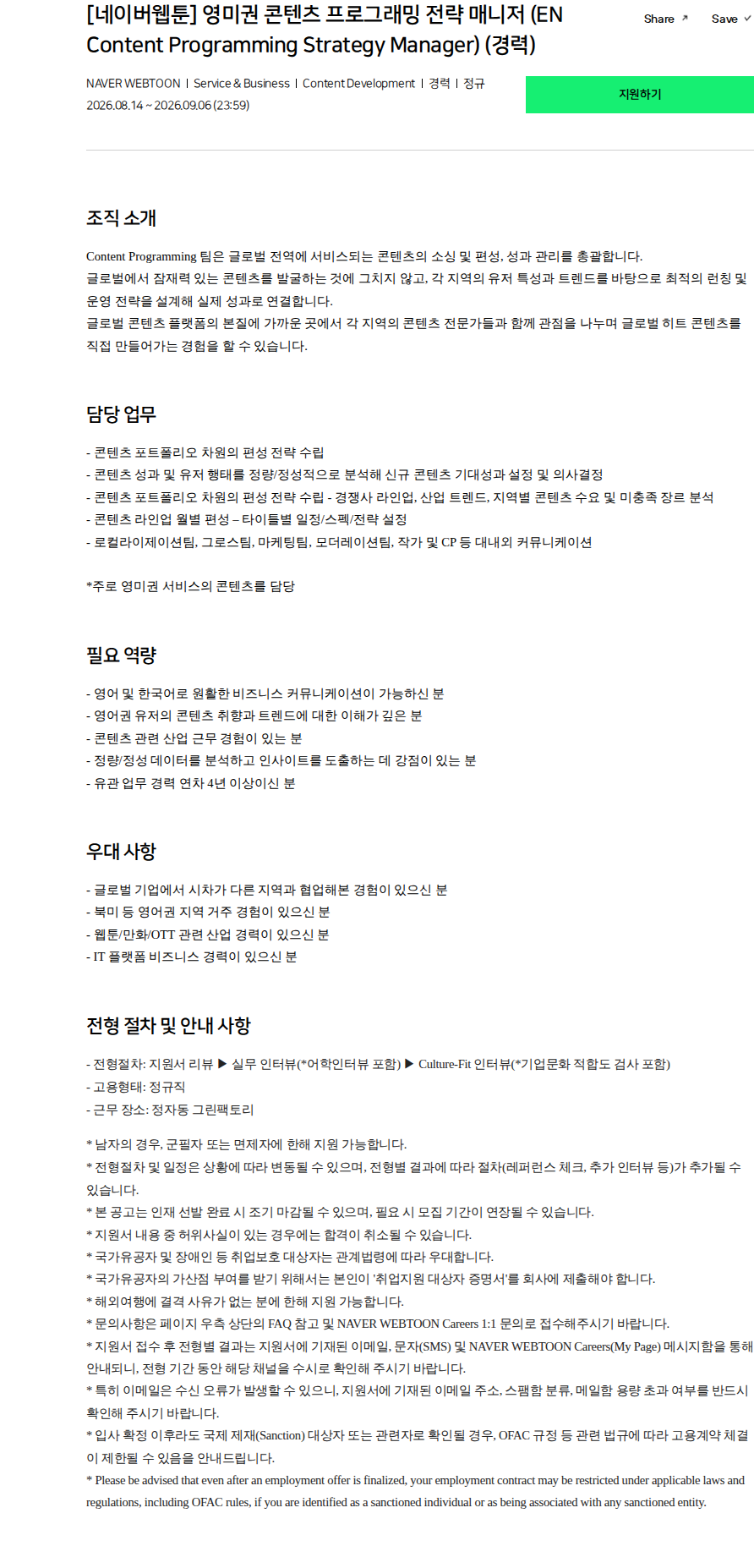 네이버웹툰 [네이버웹툰] 영미권 콘텐츠 프로그래밍 전략 매니저 (EN Content Programming Strategy Manager) (경력) 채용공고