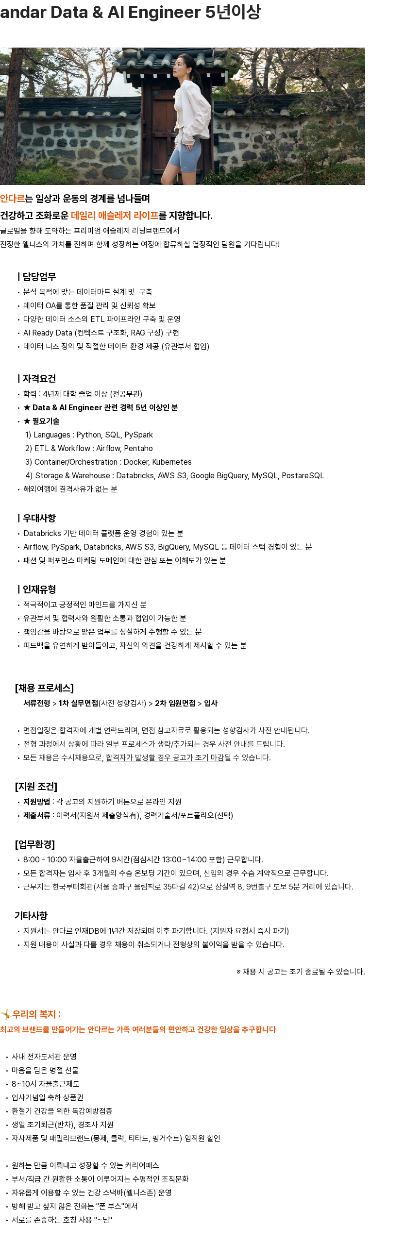 안다르 andar Data & AI Engineer 5년이상 채용공고