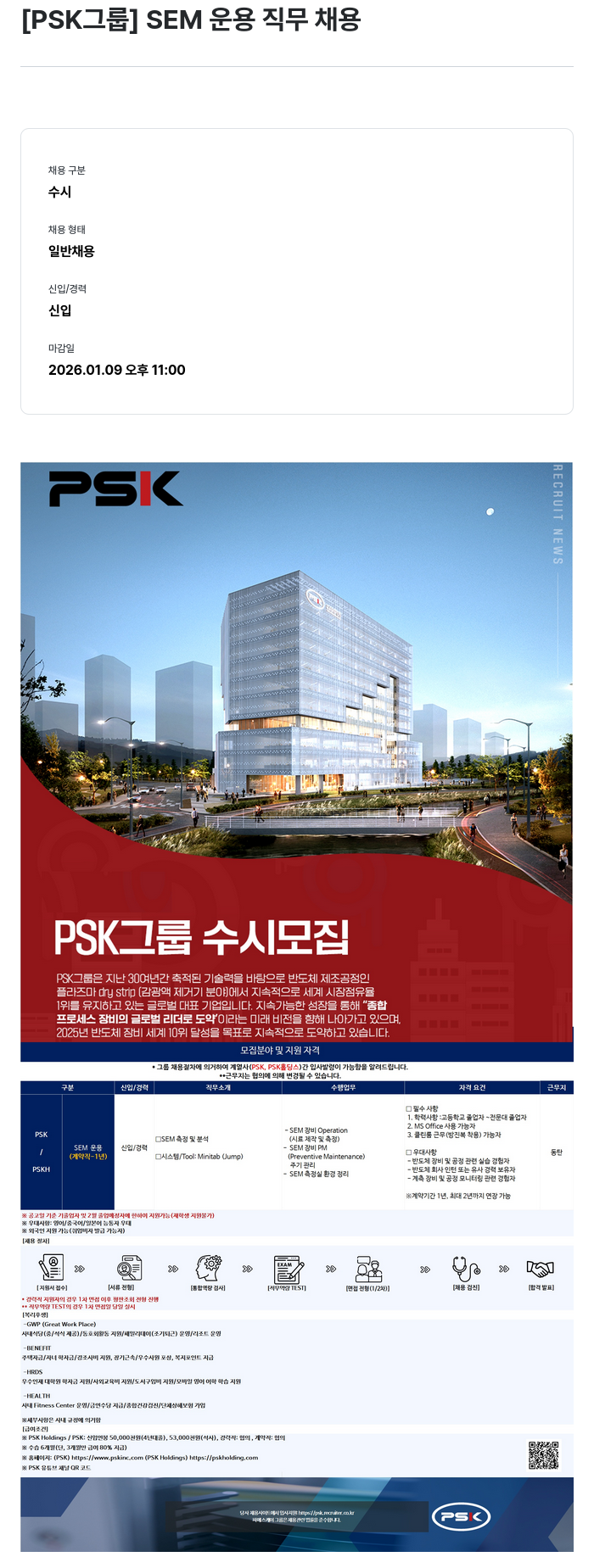 PSK PSK 그룹 SEM 운용 직무 채용 채용공고