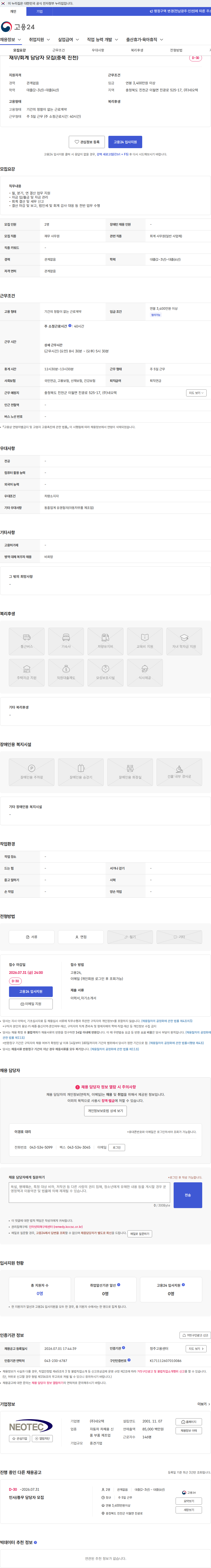 네오텍 재무/회계 담당자 모집(충북 진천) 채용공고