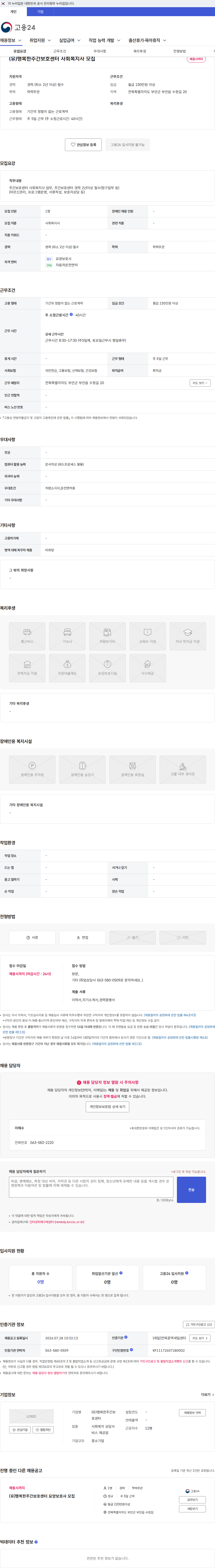 (유)행복한주간보호센터 (유)행복한주간보호센터 사회복지사 모집 채용공고