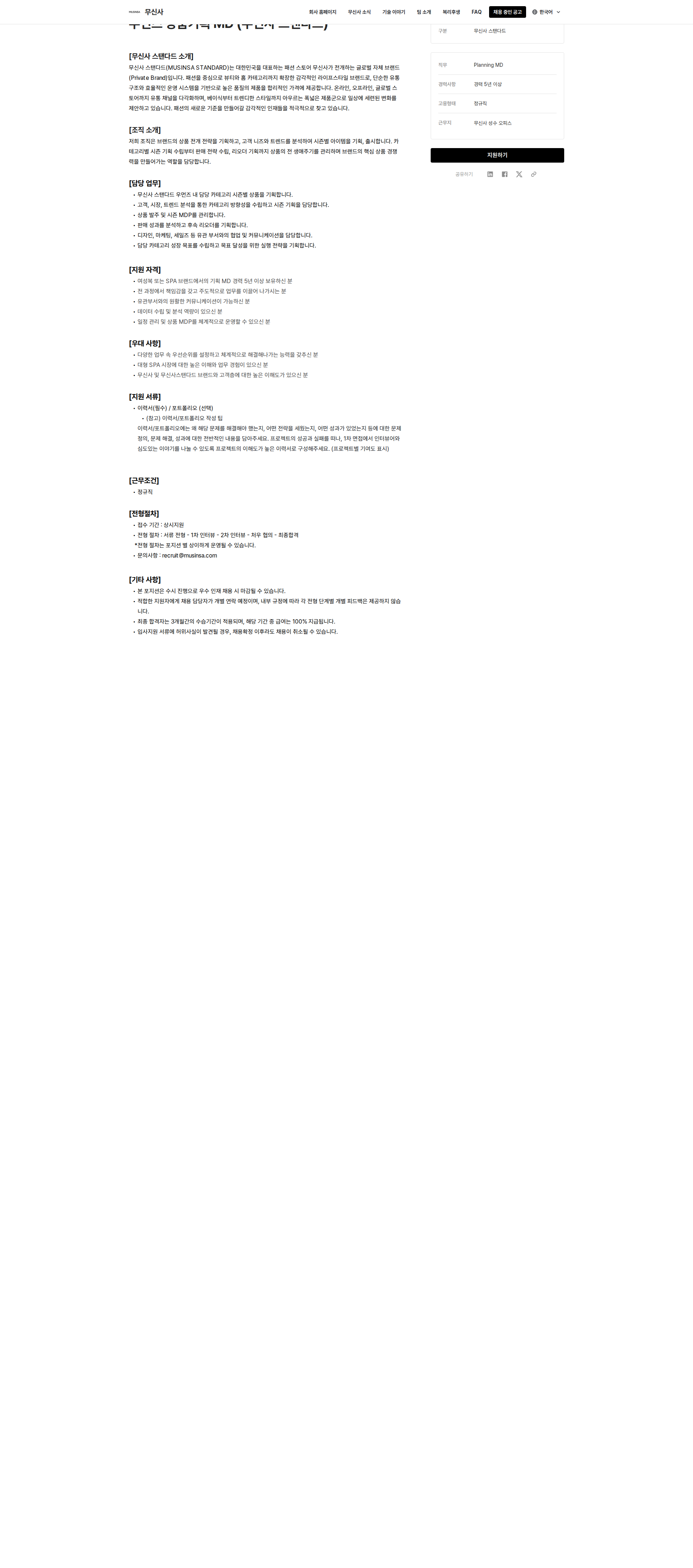 무신사 우먼즈 상품기획 MD (무신사 스탠다드) 채용공고