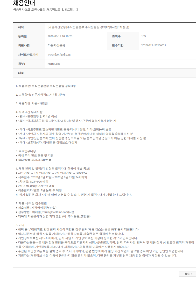 다올자산운용 [다올자산운용]주식운용본부 주식운용팀 경력O명(사원~차장급) 채용공고