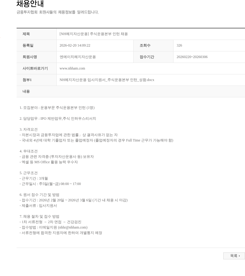 NH헤지자산운용 [NH헤지자산운용] 주식운용본부 인턴 채용 채용공고