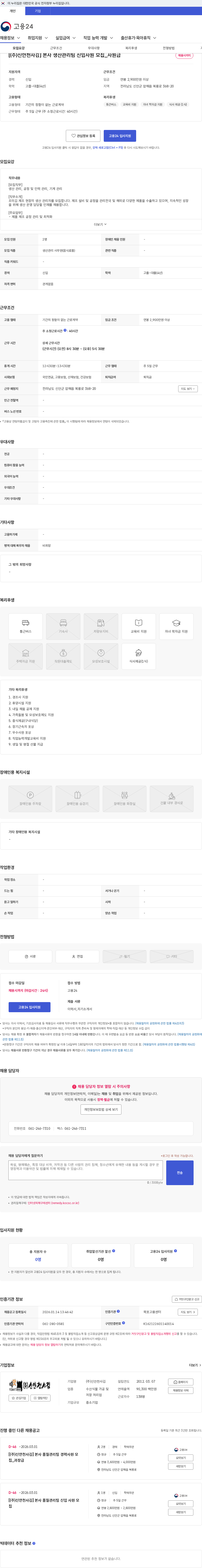 신안천사김 [(주)신안천사김] 본사 생산관리팀 신입사원 모집_사원급 채용공고