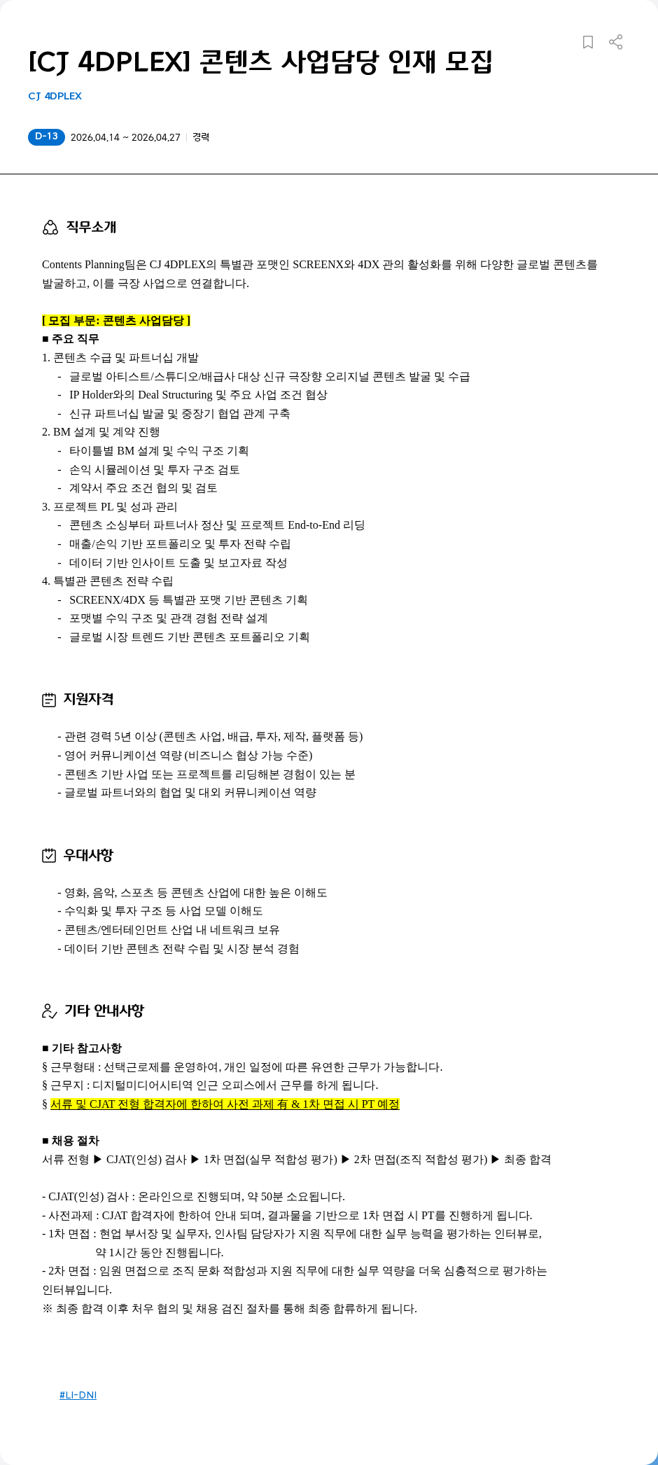 CJ포디플렉스 [CJ 4DPLEX] 콘텐츠 사업담당 인재 모집 채용공고