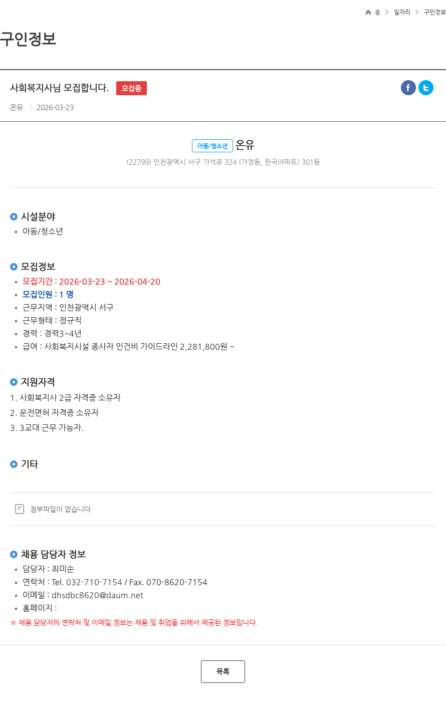 온유 사회복지사님 모집합니다. 모집중 채용공고