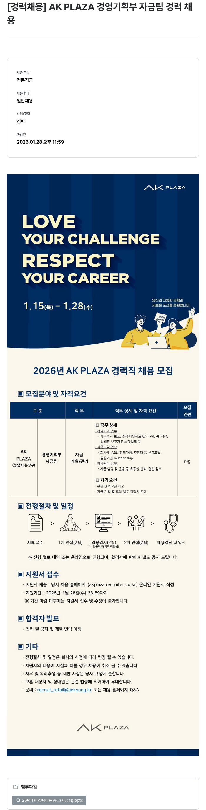 AKPLAZA AK PLAZA 경영 기획부 자금팀 경력 채용 채용공고