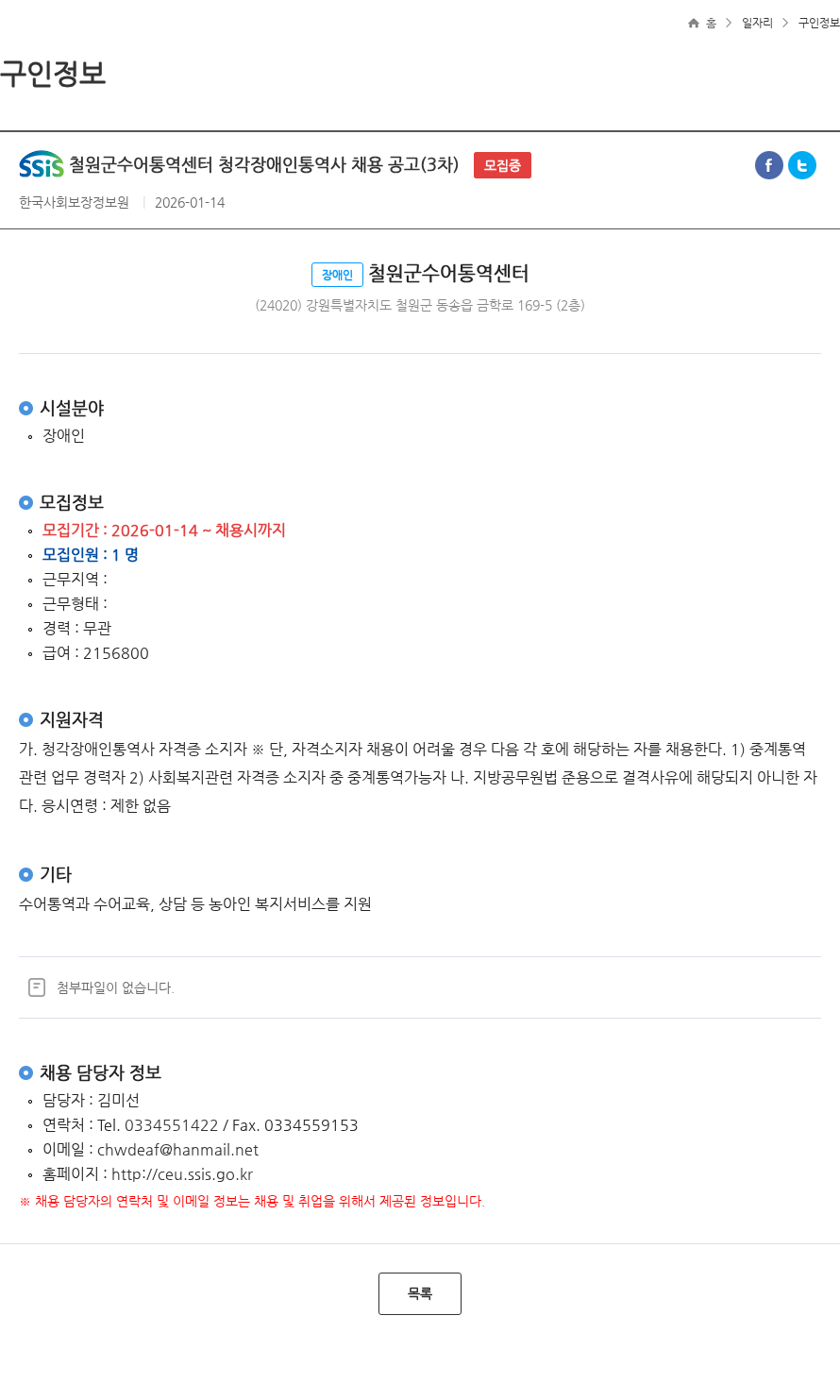 한국사회보장정보원 철원군수어통역센터 청각장애인통역사 채용 공고(3차) 모집중 채용공고