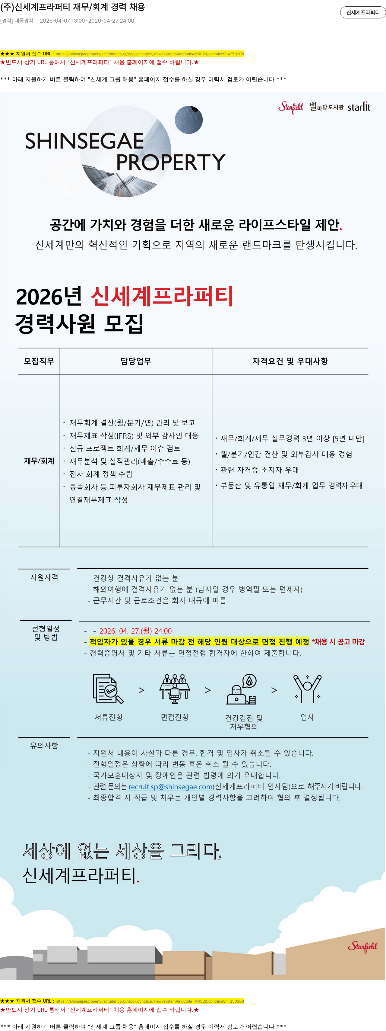 신세계프라퍼티 (주) 신세계 프라퍼티 재무 / 회계 경력 채용 채용공고
