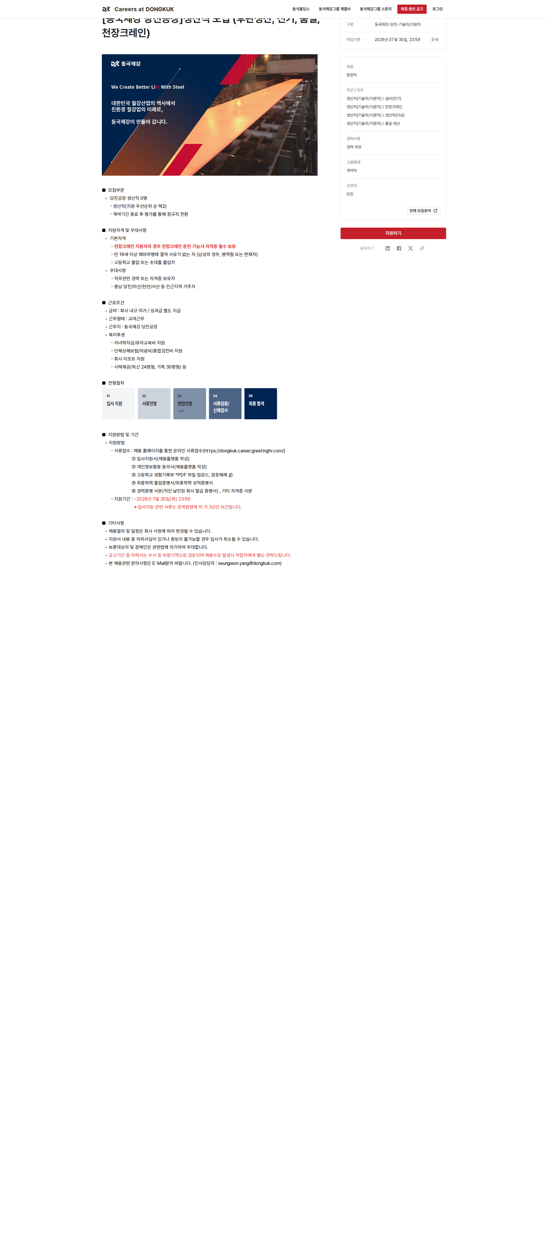 동국제강그룹 [동국제강 당진공장]생산직 모집 (후판생산, 전기, 품질, 천장크레인) 채용공고