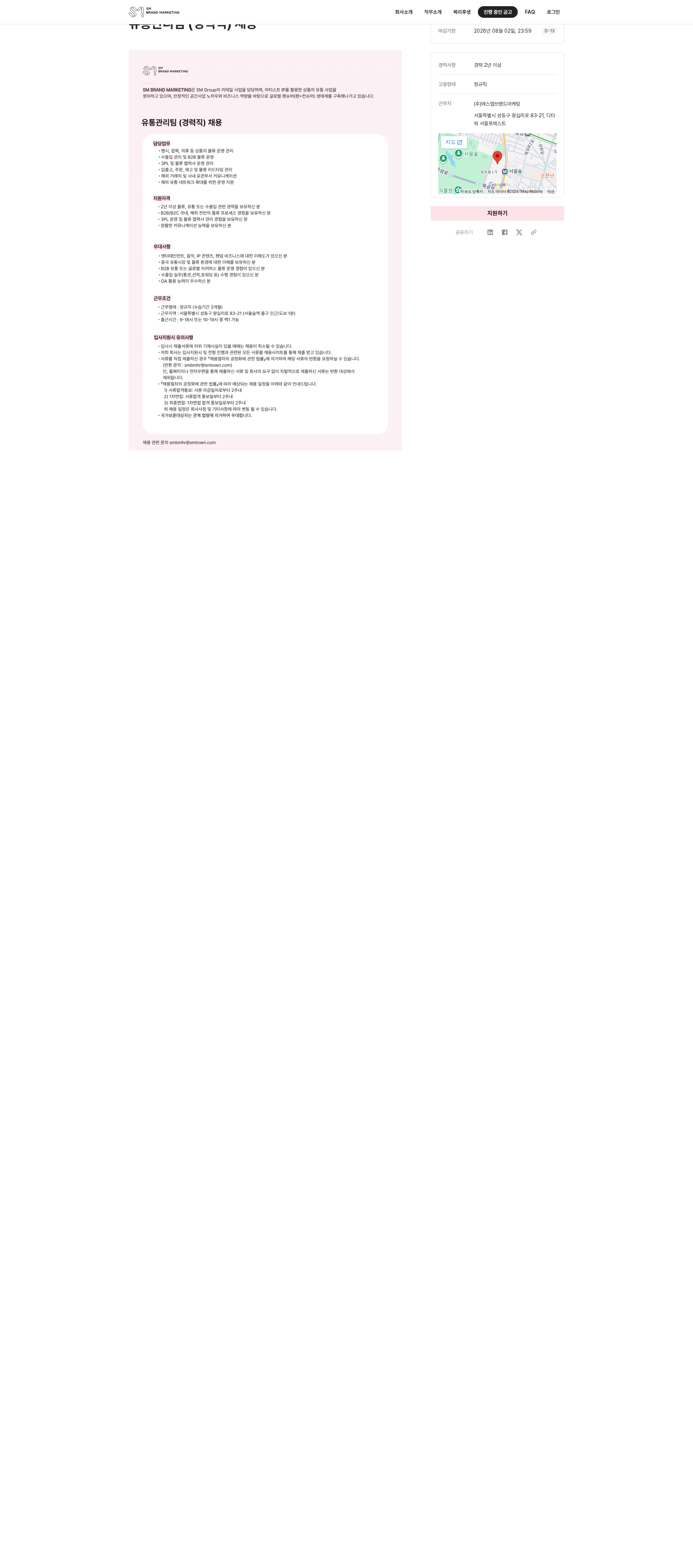 에스엠브랜드마케팅 유통관리팀 (경력직) 채용 채용공고