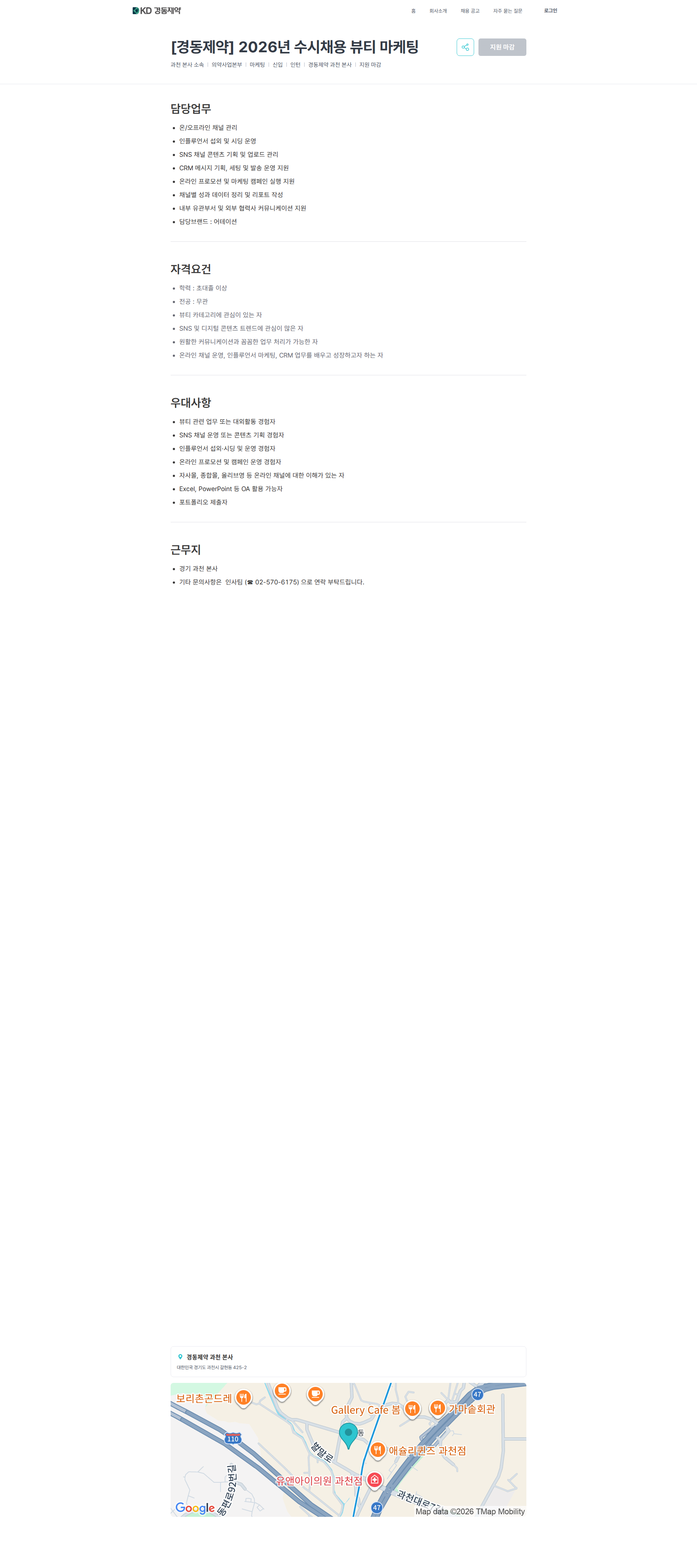 경동제약 [경동제약] 2026년 수시채용 뷰티 마케팅 | 경동제약(주) 채용공고