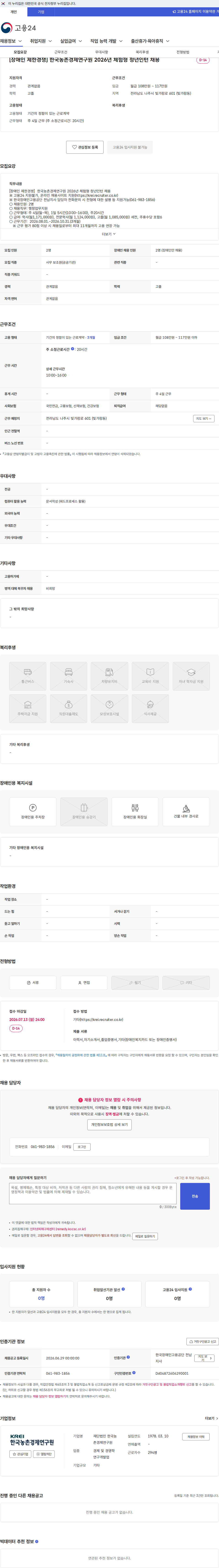 한국농촌경제연구원 [장애인 제한경쟁] 한국농촌경제연구원 2026년 체험형 청년인턴 채용 채용공고