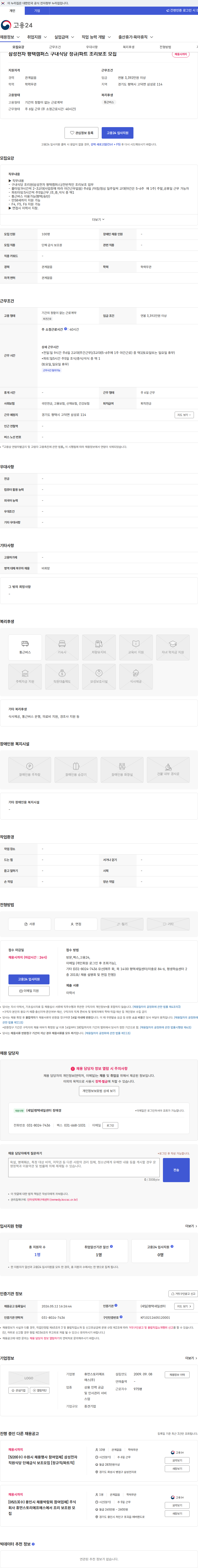 휴먼스토리에프에스 삼성전자 평택캠퍼스 구내식당 정규/파트 조리보조 모집 채용공고