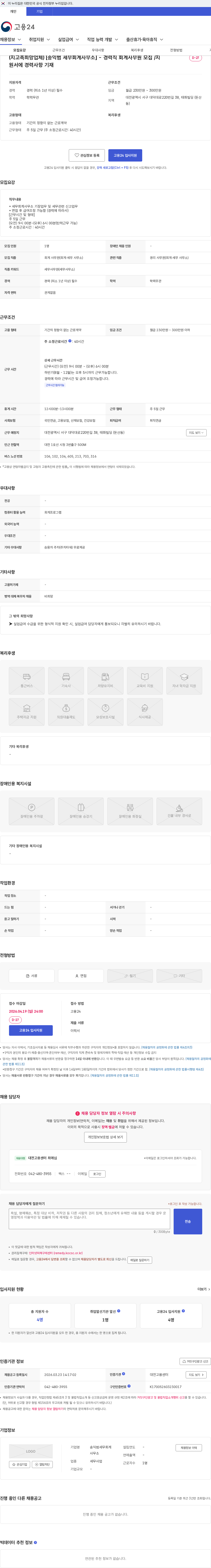 송익범세무회계사무소 (지고촉희망업체) [송익범 세무회계사무소] - 경력직 회계사무원 모집 /지원서에 경력사항 기재 채용공고