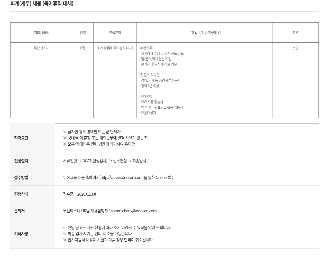 두산테스나 회계 ( 세무 ) 채용 ( 육아 휴직 대체 ) 채용공고