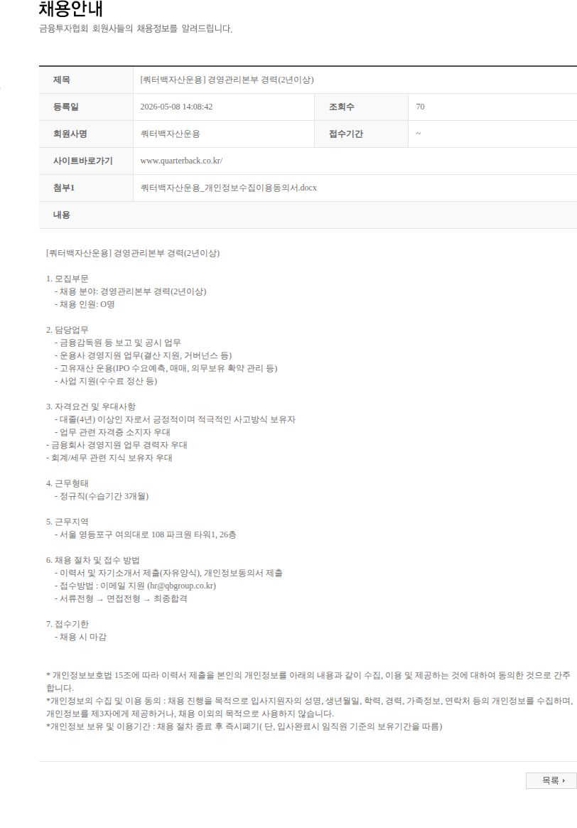 쿼터백그룹 [쿼터백자산운용] 경영관리본부 경력(2년이상) 채용공고