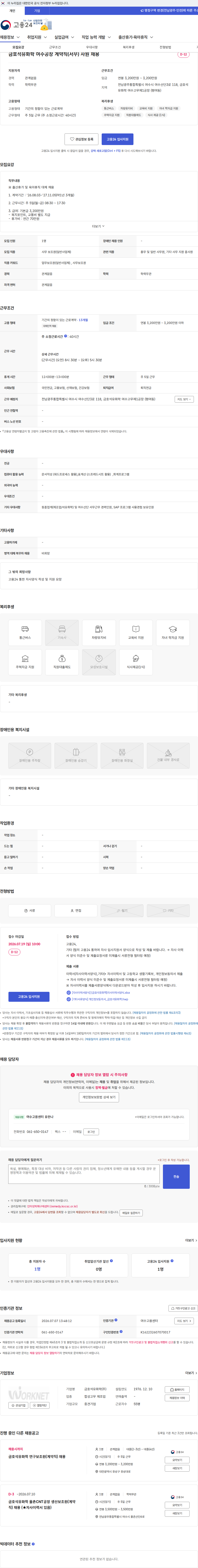 금호석유화학 금호석유화학 여수공장 계약직(서무) 사원 채용 채용공고