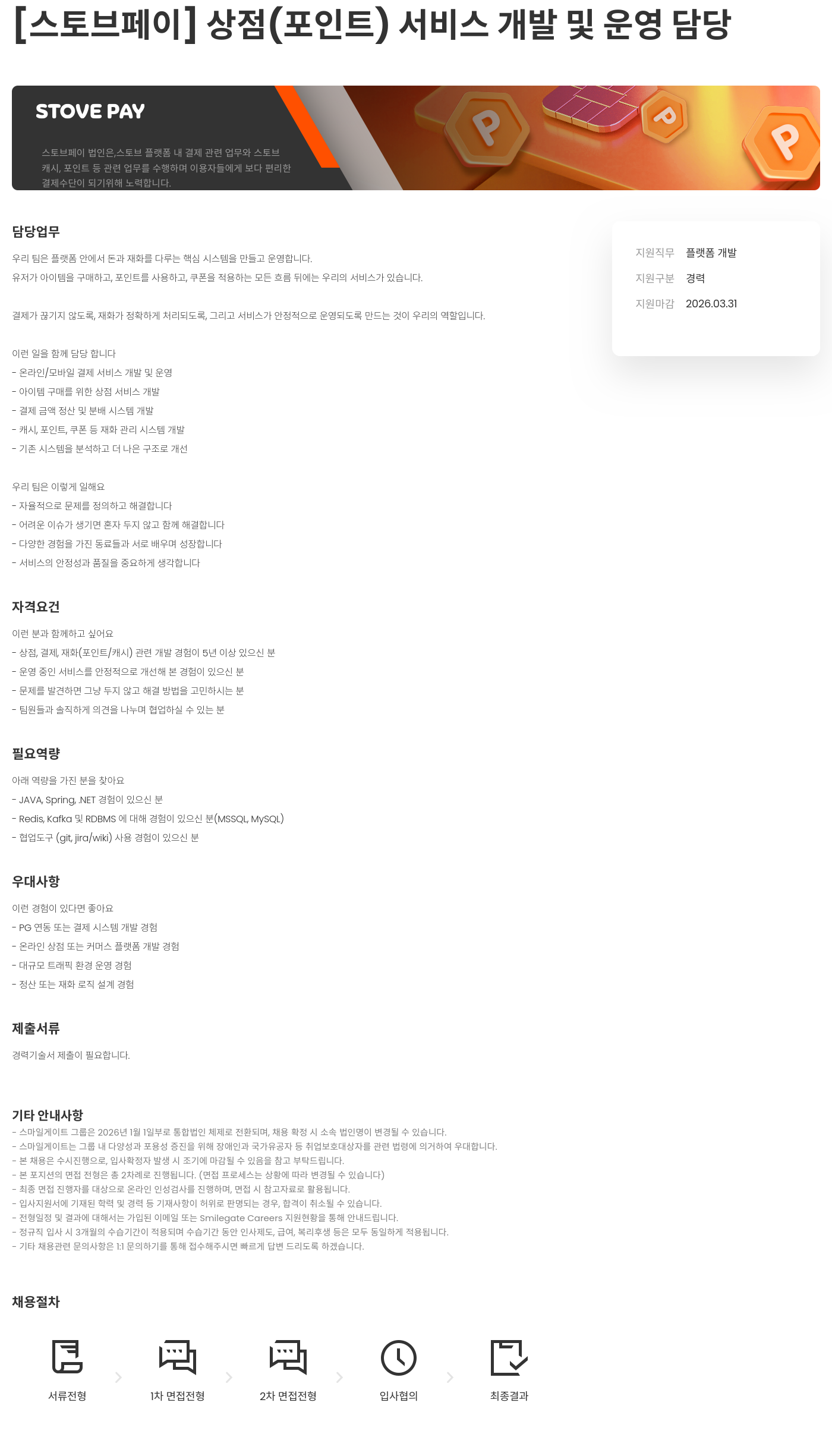 스마일게이트 스토브 [ 스토브 페이 ] 상점 ( 포인트 ) 서비스 개발 및 운영 담당 채용공고