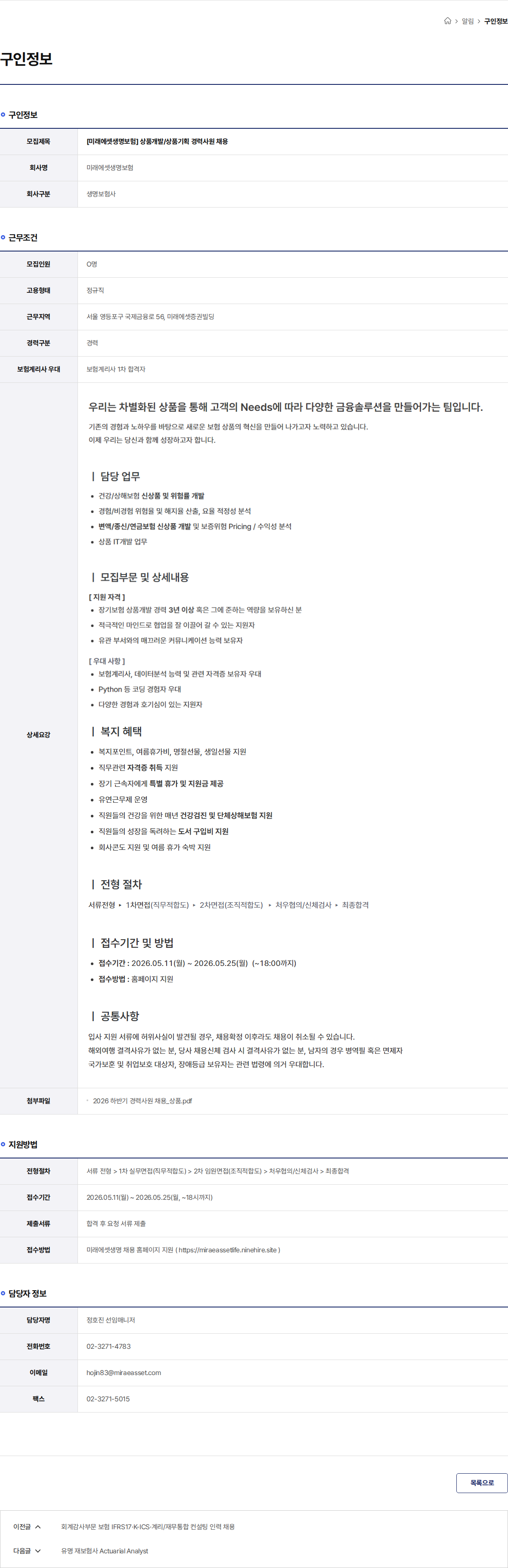 미래에셋생명 [미래에셋생명보험] 상품개발/상품기획 경력사원 채용 채용공고