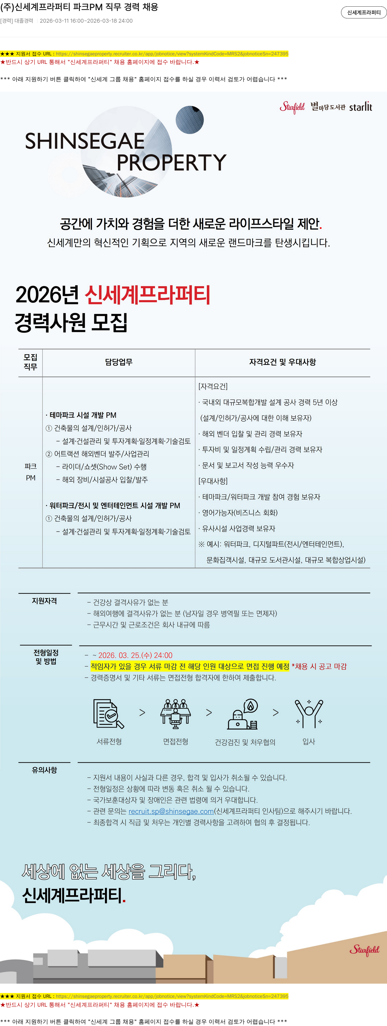 신세계프라퍼티 (주)신세계프라퍼티 파크 PM 직무 경력 채용 채용공고