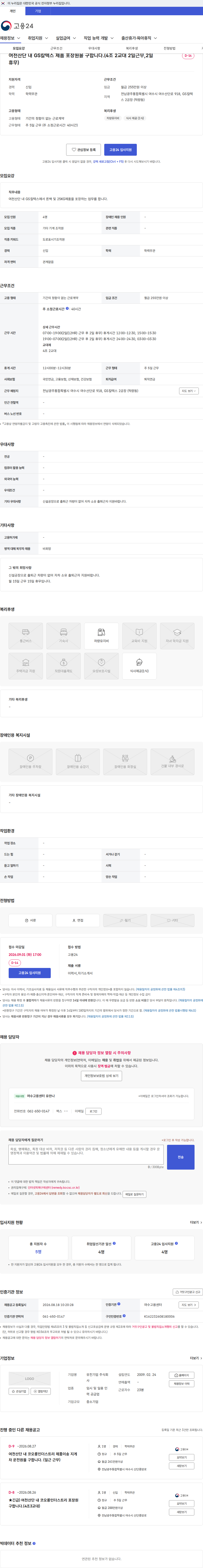 유진기업 여천산단 내 GS칼텍스 제품 포장원을 구합니다.(4조 2교대 2일근무,2일휴무) 채용공고