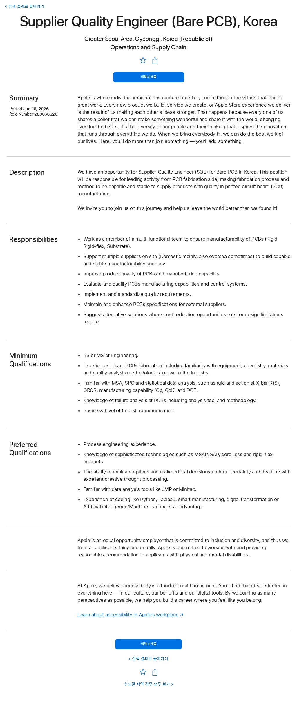 애플(Apple) Supplier Quality Engineer (Bare PCB), Korea 채용공고