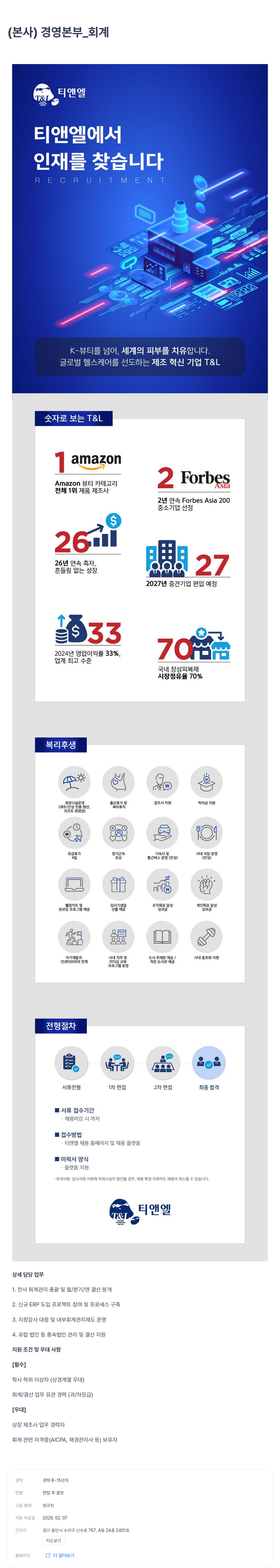 티앤엘 (본사) 경영본부 회계 경력직 채용 채용공고