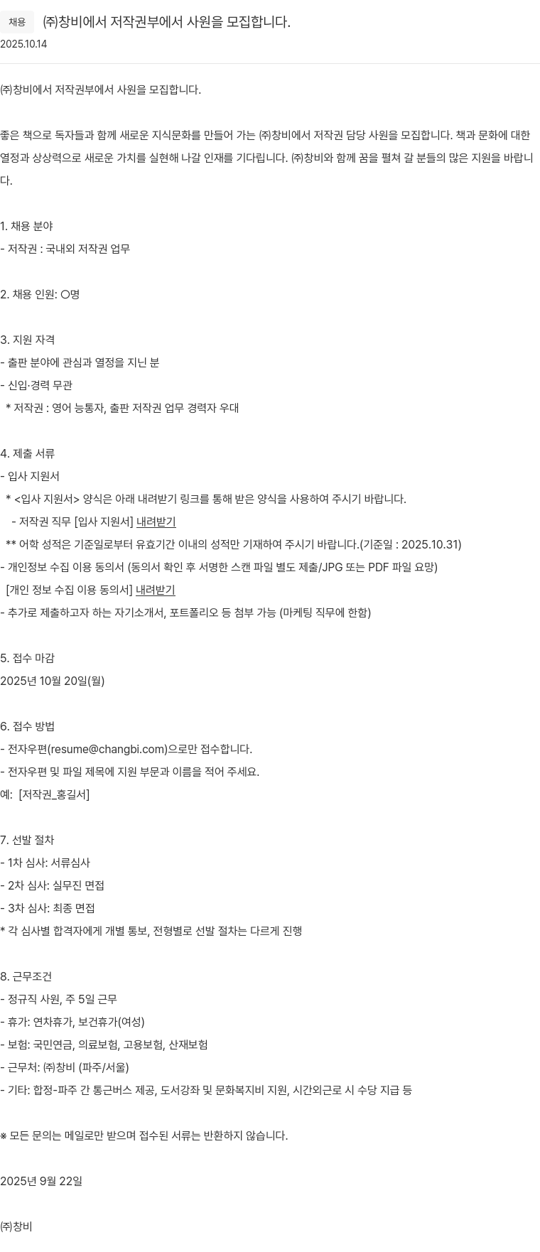 창비 저작권 담당 사원 모집 채용공고