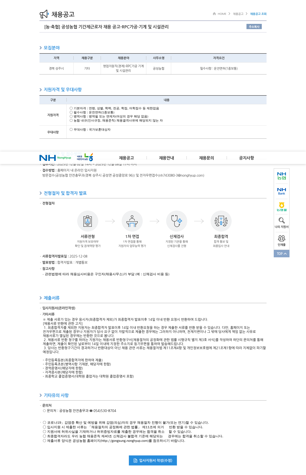 농업협동조합중앙회 공성 농협 기간제 근로자 채용 공고 - RPC 가공 기계 및 시설 관리 채용공고