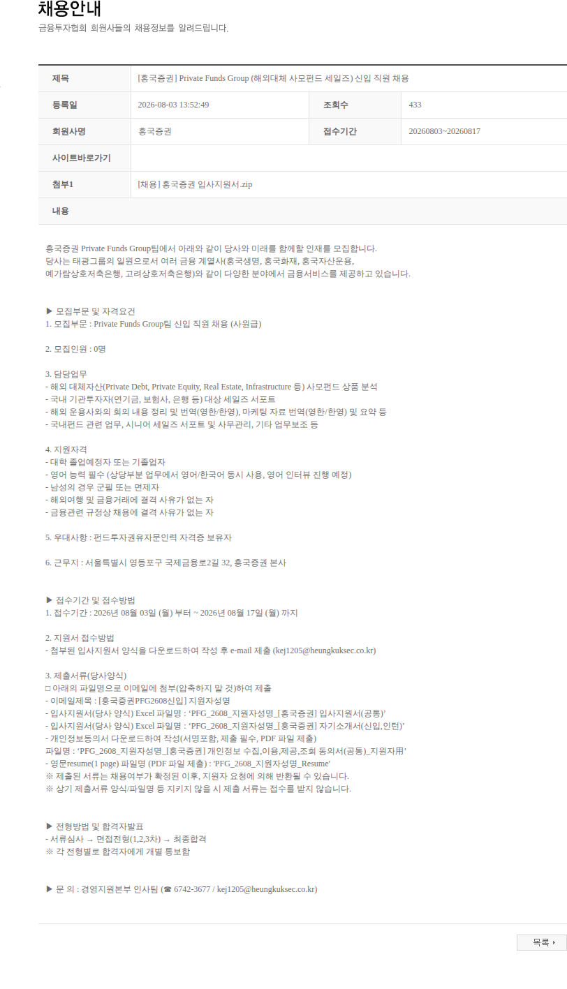 흥국증권 [흥국증권] Private Funds Group (해외대체 사모펀드 세일즈) 신입 직원 채용 채용공고