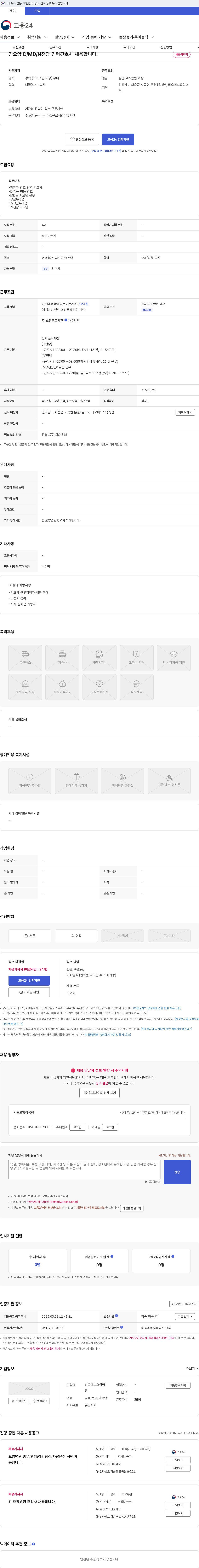 비오메드요양병원 암요양 D/MD/N전담 경력간호사 채용합니다. 채용공고