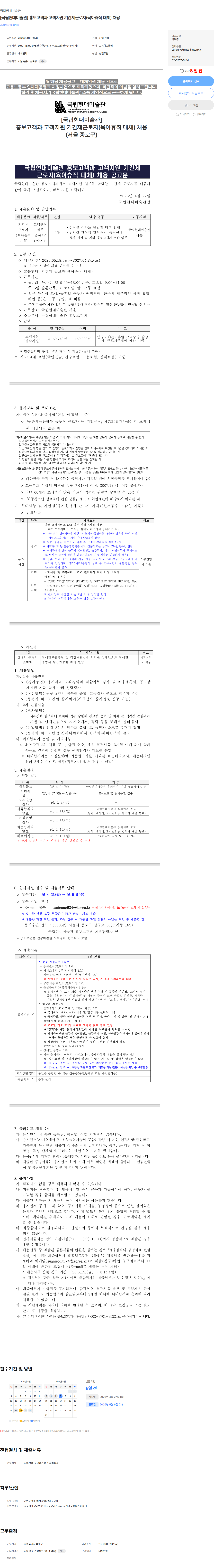 국립현대미술관 [국립현대미술관] 홍보고객과 고객지원 기간제근로자(육아휴직 대체) 채용 채용공고