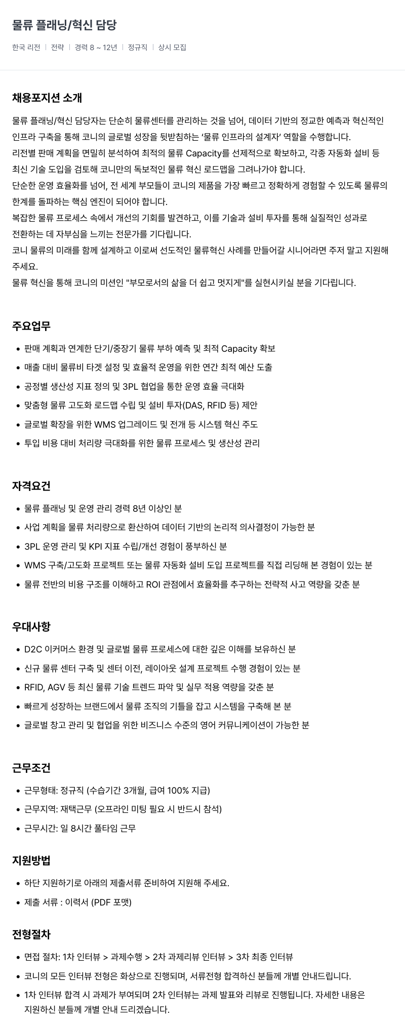 코니바이에린 물류 플래닝 / 혁신 담당 채용공고