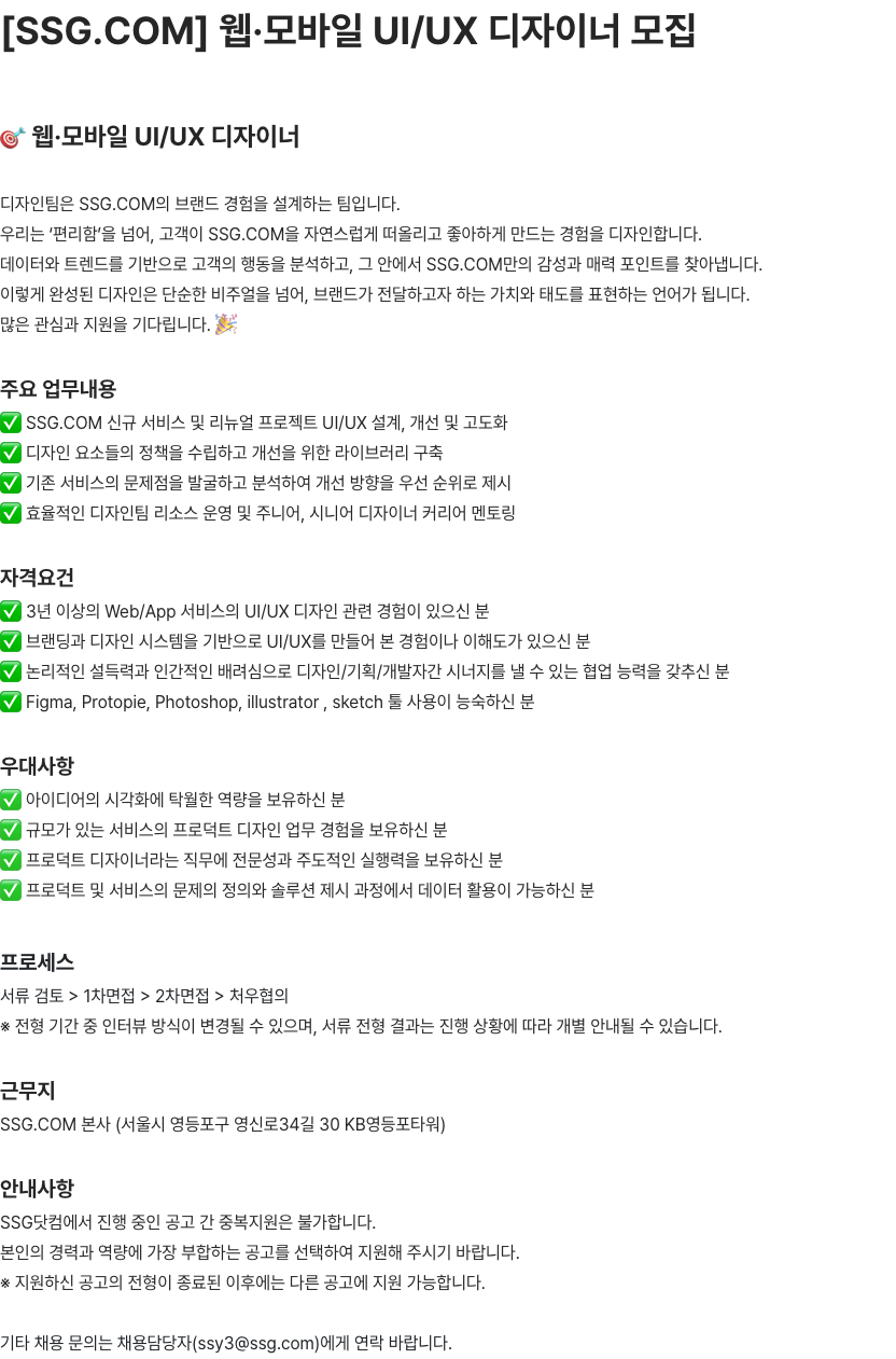SSG.COM 웹·모바일 UI/UX 디자이너 모집 채용공고