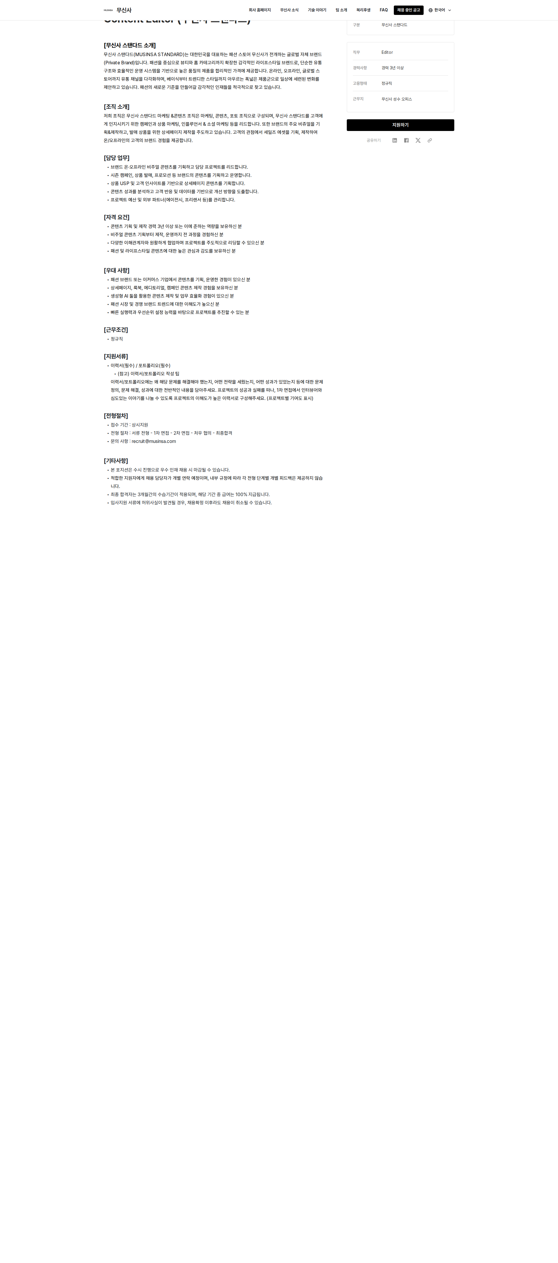 무신사 Content Editor (무신사 스탠다드) 채용공고