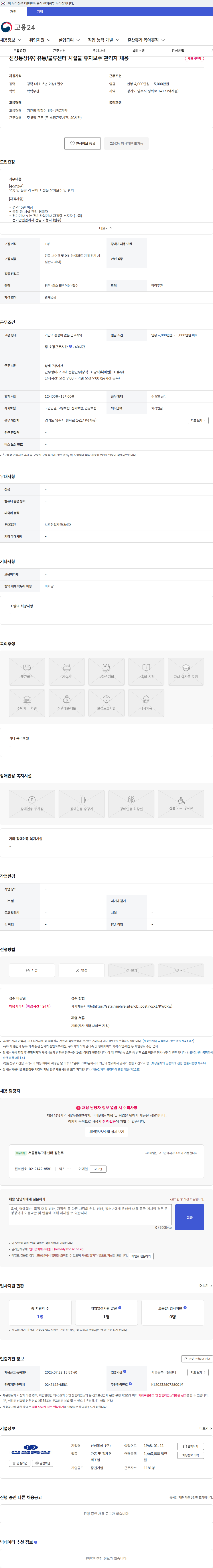 신성통상 신성통상(주) 유통/물류센터 시설물 유지보수 관리자 채용 채용공고